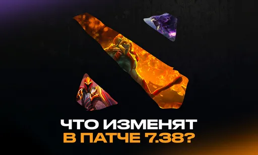 Что изменят в патче 7.38 в Dota 2: факты и ожидания комьюнити