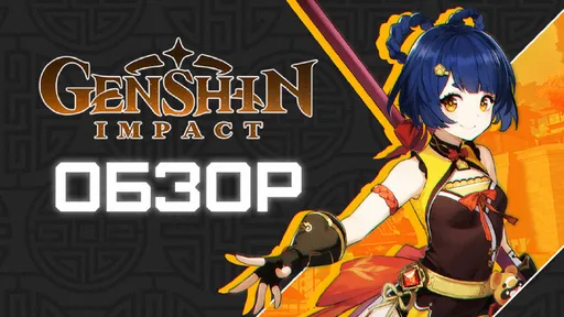 Обзор Genshin Impact