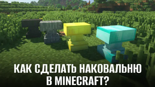 Как сделать наковальню в Майнкрафте