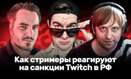 Как стримеры отреагировали на урезание качества до 720p и возможный уход Twitch из России