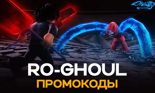 Промокоды для Ro-Ghoul