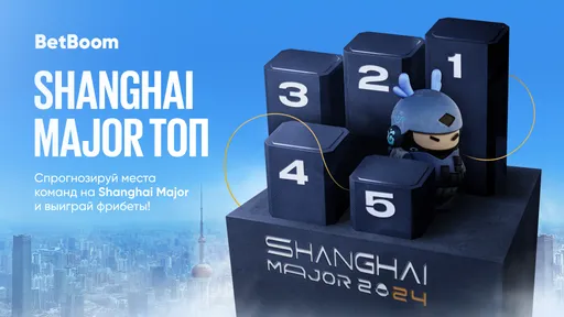 У BetBoom стартовала акция Shanghai Major Топ с фрибетами от 5 тысяч