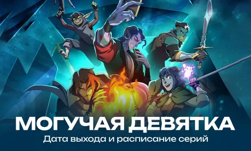 «Могучая девятка»: дата выхода серий, отзывы и другие детали