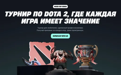Mixer Cup Series: новый формат коммьюнити-турниров в Dota 2 с выплатами каждому игроку