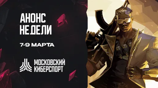 «Московский киберспорт» проведёт 7-9 марта турниры по MLBB, Миру Танков и Valorant