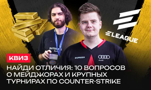 Отличи события мейджоров от других крупных турниров по Counter-Strike