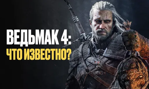 «Ведьмак 4» в активной разработке: когда выйдет The Witcher 4?