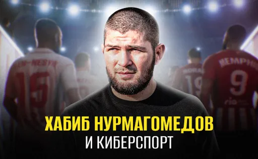 Российский спортсмен Хабиб Нурмагомедов: киберспорт и компьютерные игры