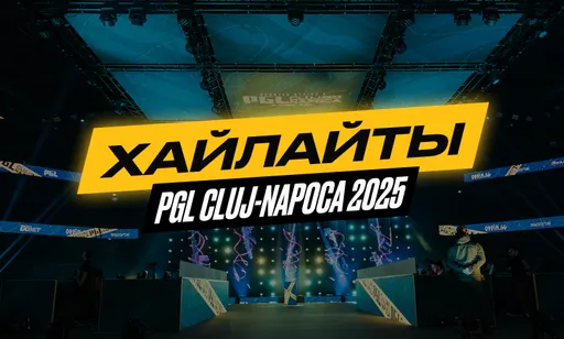 Лучшие хайлайты турнира PGL Cluj-Napoca 2025 по CS2