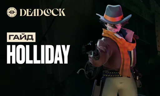 Гайд на Holliday в Deadlock: сборка, билд и прокачка героя