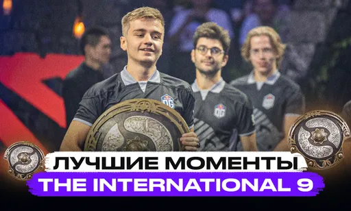 Лучшие моменты турнира The International 9 по Dota 2