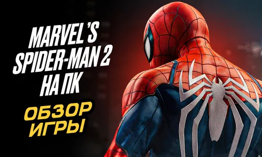 Обзор Marvel’s Spider-Man 2 для ПК
