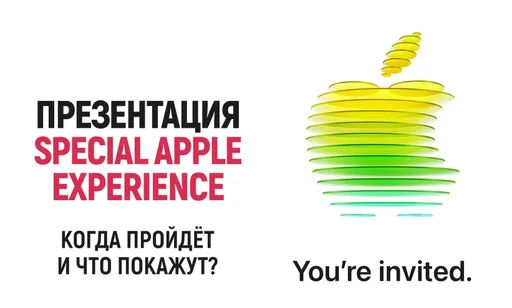 Первая презентация Apple в 2026 году: когда пройдёт и что покажут?