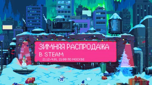 В Steam началась большая зимняя распродажа