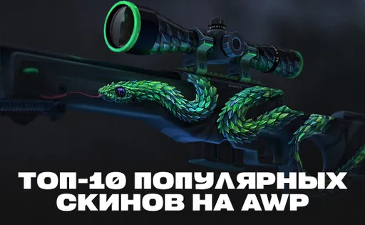 Десять самых популярных скинов для AWP в CS2