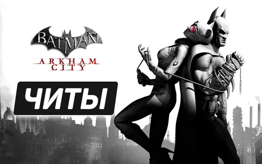 Все читы для Batman: Arkham City