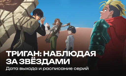 «Триган: Наблюдая за звёздами» 1 сезон: дата выхода и расписание серий