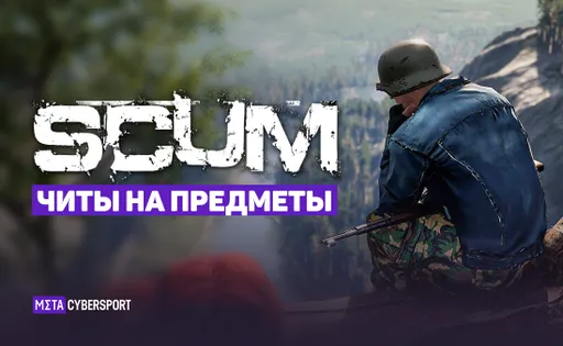 Читы на предметы в Scum