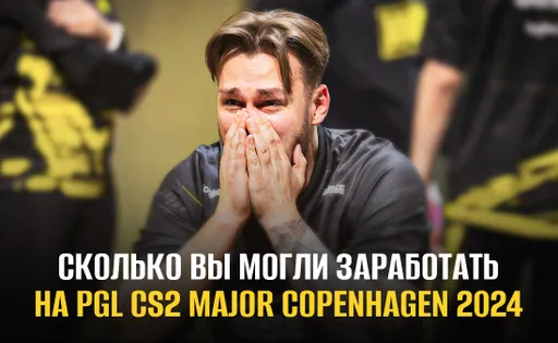Сколько вы могли заработать на победе NaVi на PGL Major Copenhagen 2024?