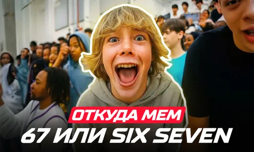 Откуда мем «67» или «six seven»?