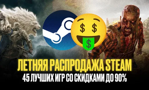 Лучшие игры со скидками на летней распродаже в Steam
