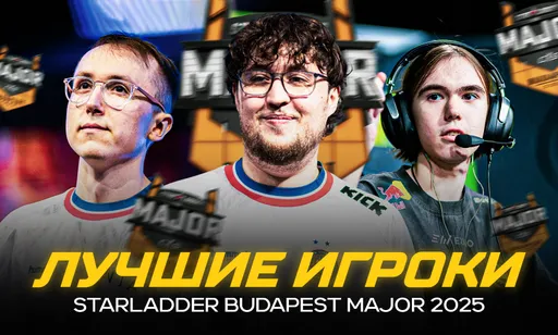 Лучшие игроки StarLadder Budapest Major 2025 по CS2