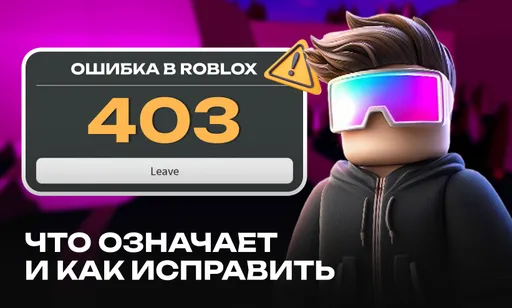 Ошибка 403 в Roblox: что означает и как исправить