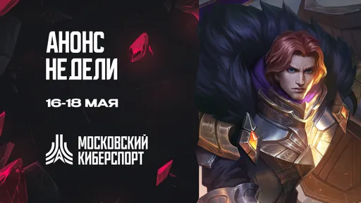 «Московский Киберспорт» проведёт турниры по CS2, MLBB и Valorant с 16 по 18 мая