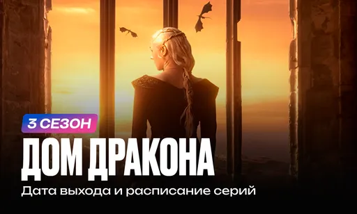 «Дом дракона» 3 сезон: дата выхода и расписание серий