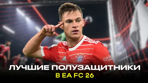 Топ-10 лучших полузащитников мира в EA FC 26