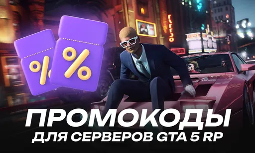 Промокоды для серверов GTA 5 RP