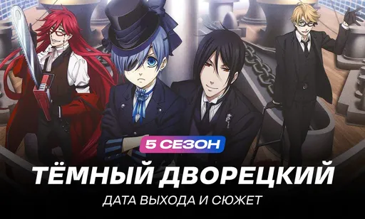 «Тёмный дворецкий» 5 сезон: дата выхода и расписание серий