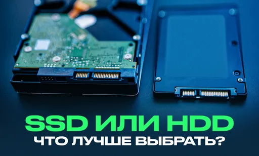 SSD или HDD: в чем разница и что лучше выбрать