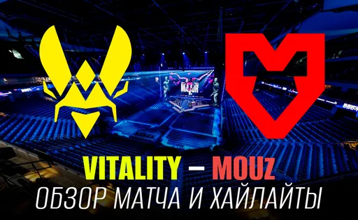 Team Vitality 2–1 MOUZ: обзор матча, хайлайты и итог полуфинала мейджора