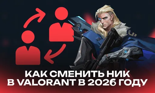 Как сменить ник в Valorant в 2026 году