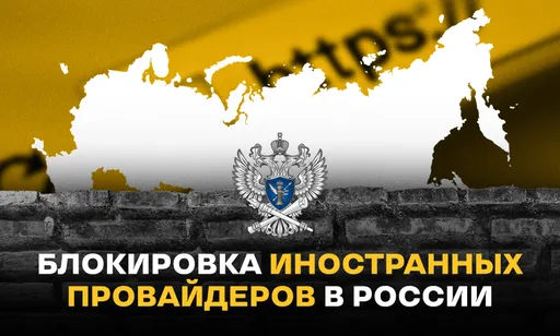 Новый «железный занавес»? Подробности ограничения зарубежных интернет-провайдеров в России