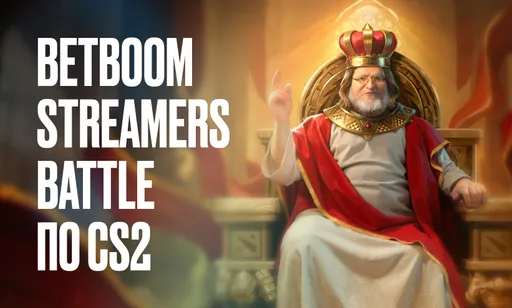 BetBoom Streamers Battle CS2 #2: расписание и турнирная сетка, результаты матчей и таблицы, призовой фонд