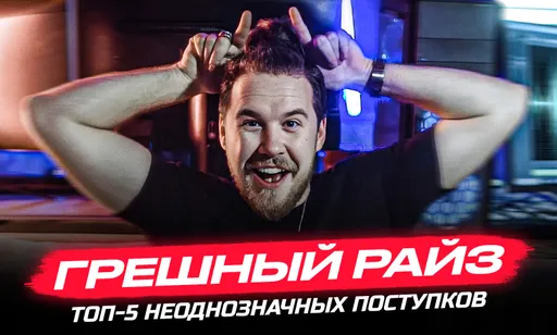 «Тёмная сторона» Райза: пять конфликтов и неоднозначных поступков