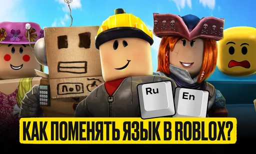 Как поменять язык в Роблокс?