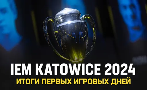 «Безумный donk, мощная Heroic и ожившая Eternal Fire». Первые игровые итоги IEM Katowice 2024