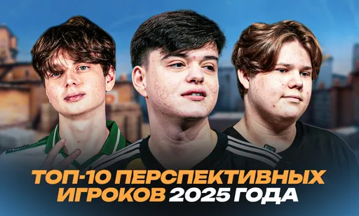 Топ-10 перспективных игроков CS2 2025 года