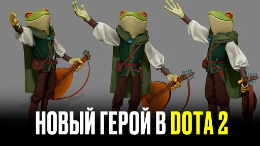 В Dota 2 добавили нового героя? Всё о Bard Frog