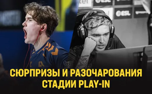 IEM Katowice 2023 Play-in: главные сюрпризы и разочарования