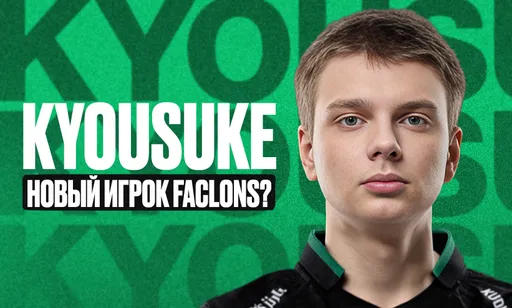Официально: kyousuke – новый игрок Team Falcons