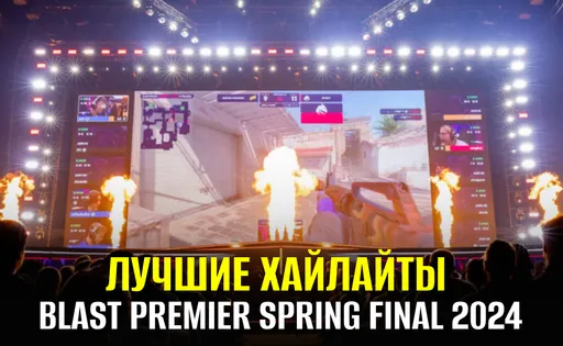 Самые яркие моменты BLAST Premier Spring Final 2024