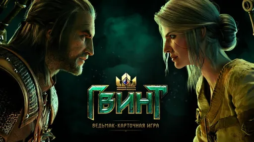 В четвёртой части «Ведьмака» появится карточная игра «Гвинт»