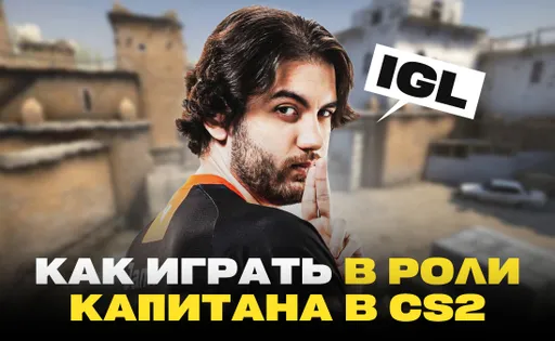 Как играть в роли капитана (IGL) в Counter-Strike 2