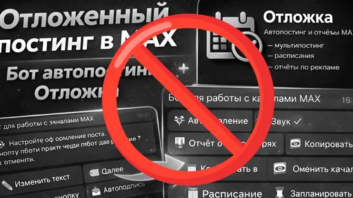 В MAX взломали бота «Отложка» – под ударом оказались более 30 тысяч каналов