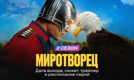 «Миротворец» 2 сезон: дата выхода, сюжет, трейлер и расписание серий