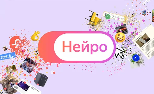 Яндекс Нейро – что это такое и как этим пользоваться?